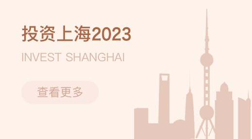 投资上海2023