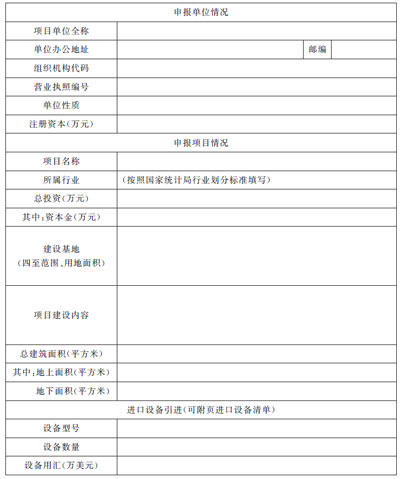 上海市企业投资项目备案申请表