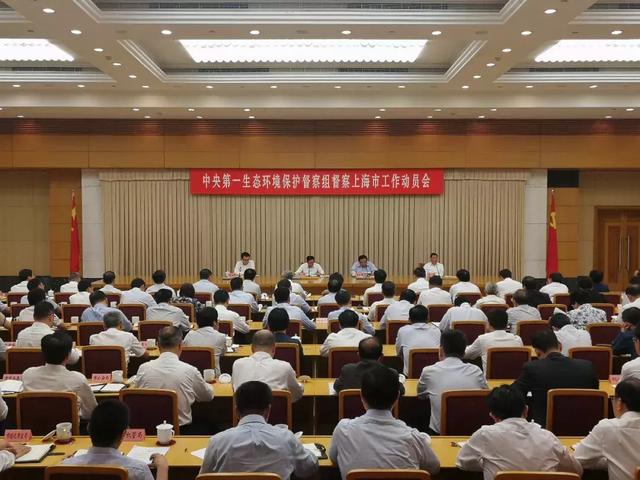 中央第一生态环境保护督察组督察上海市工作动员会在上海召开