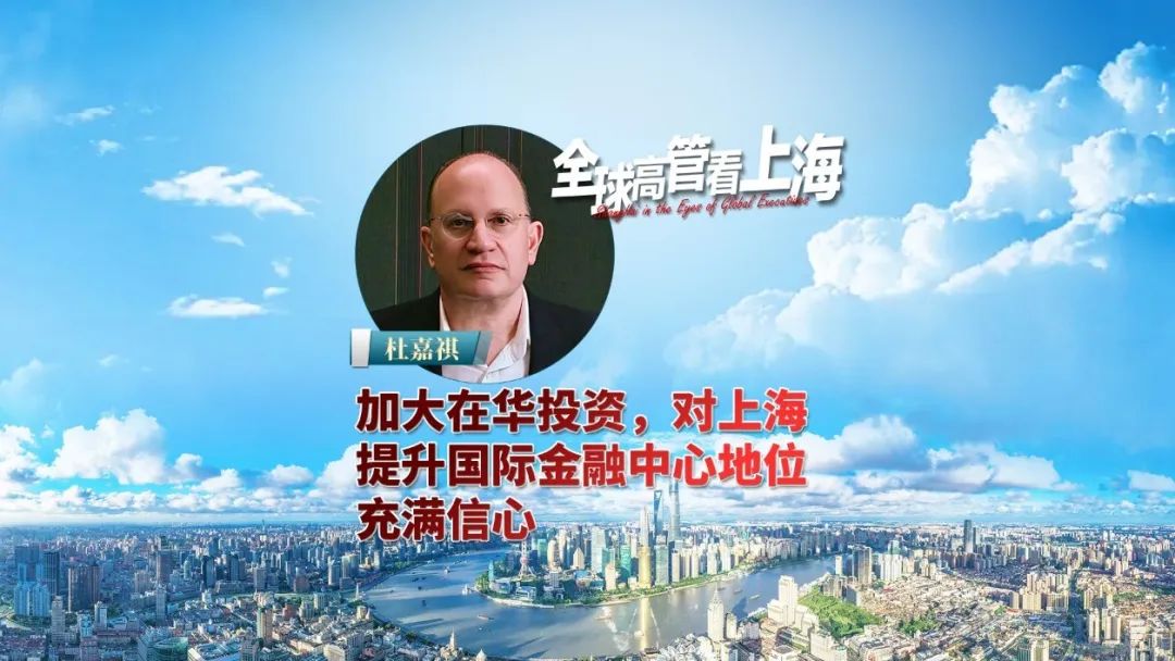 对上海提升国际金融中心地位充满信心