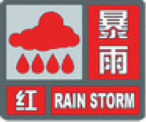 暴雨红色预警信号图标及标准