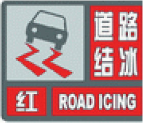 道路结冰红色预警信号图标及标准