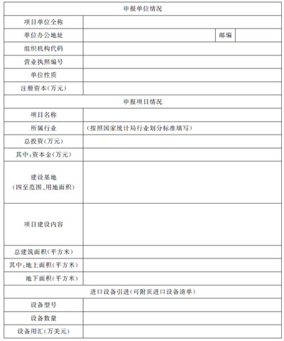 上海市企业投资项目备案申请表