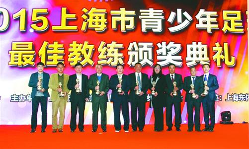 上海表彰基层足球教练 评定标准包括训练管理