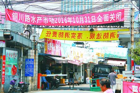铜川路水产市场的关闭已进入最后一个阶段