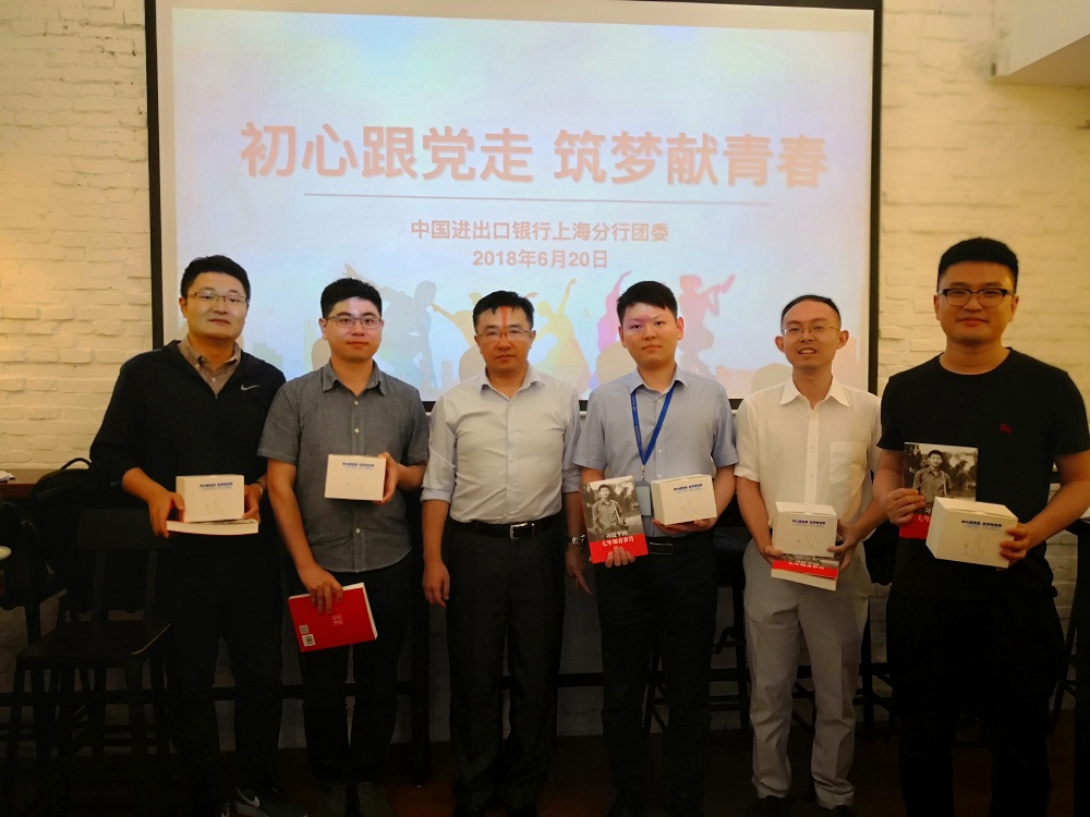 初心跟党走 筑梦献青春 进出口银行上海分行团