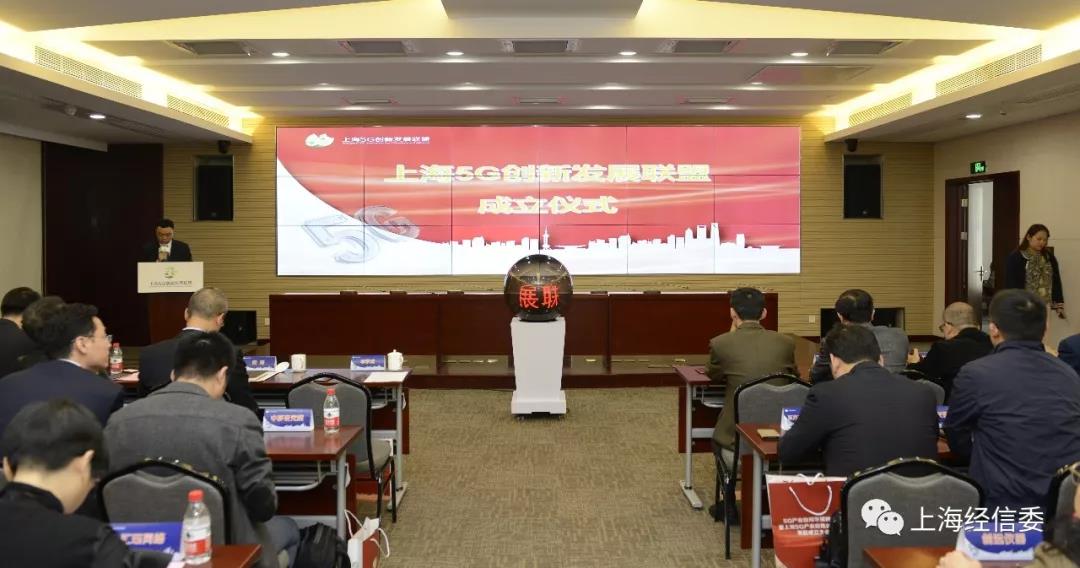 上海5G创新发展联盟成立大会暨5G应用与产业