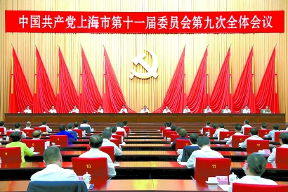 中国共产党上海市第十一届委员会第九次全体会议在世博中心举行