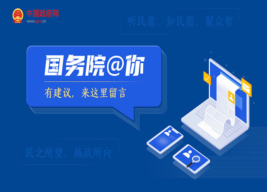 “国务院@你，有建议，来这里留言