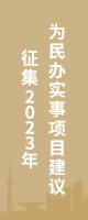 征集2023年为民办实事项目建议