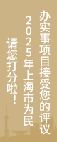 请您打分啦！2025年上海市为民办实事项目接受您的评议