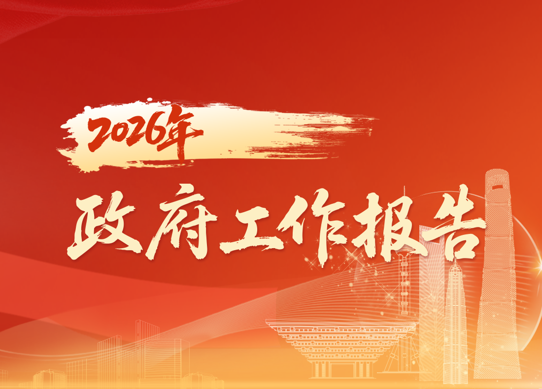2026年政府工作报告