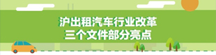沪出租汽车行业改革三个文件部分亮点