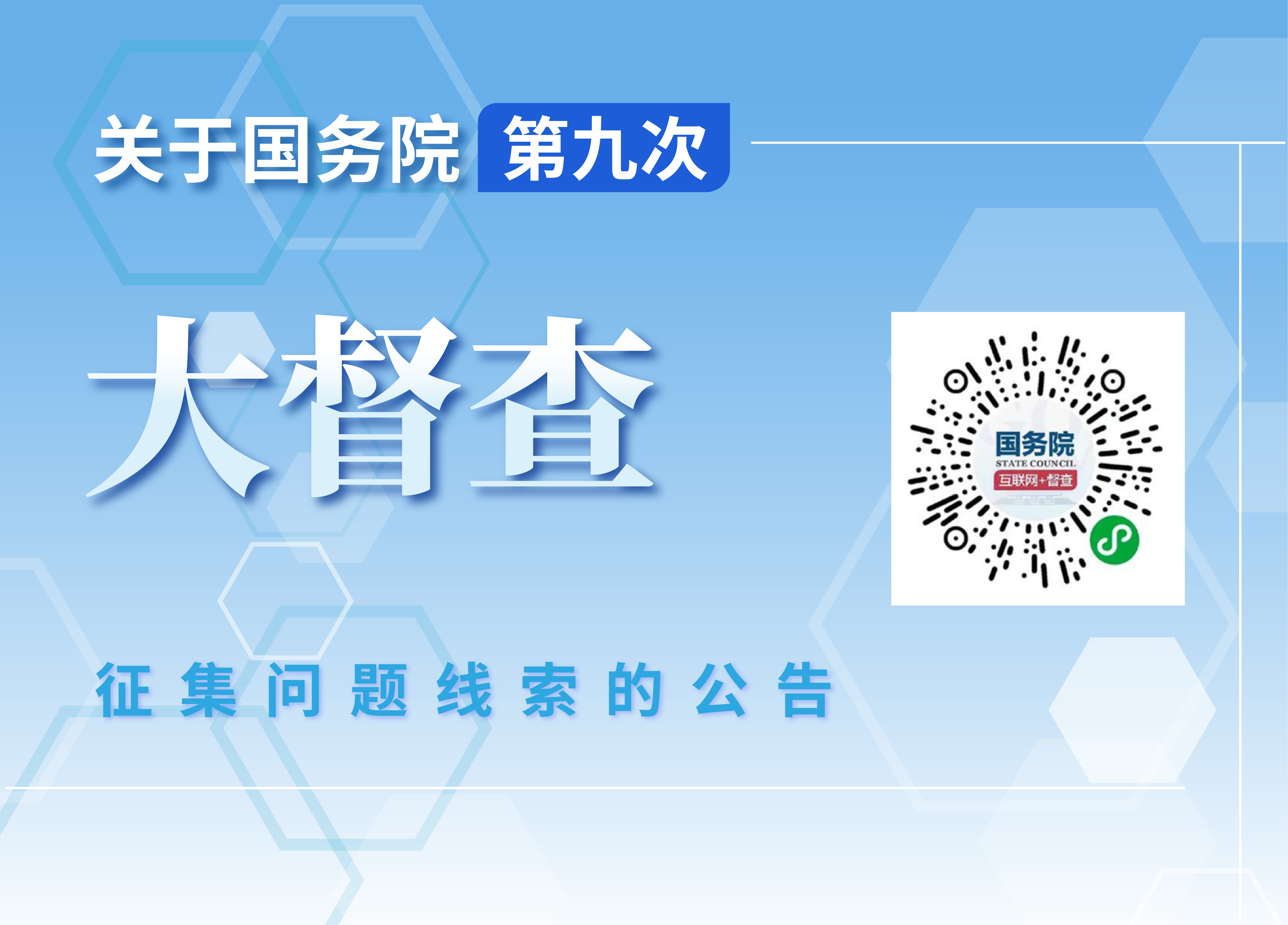 关于国务院第九次大督查征集问题线索的公告
