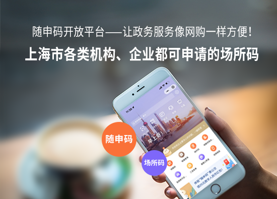 上海市各类机构、企业都可申请的场所码