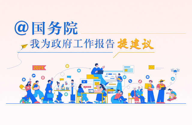 “@国务院 我为政府工作报告提建议”