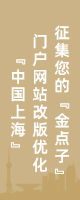 “中国上海”门户网站改版优化 征集您的“金点子”
