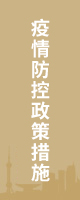 疫情防控政策措施
