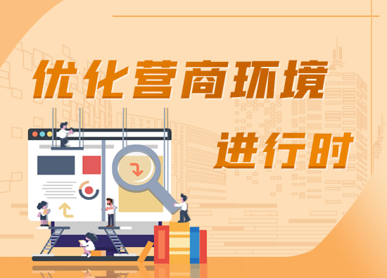 优化营商环境进行时