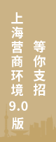 上海营商环境9.0版等你支招