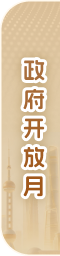政府开放月