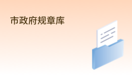 市政府规章库