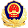 公安标识