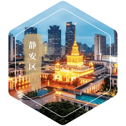 静安