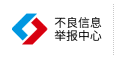 上海市互联网举报平台