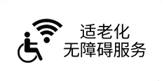 适老化无障碍服务认证标识
