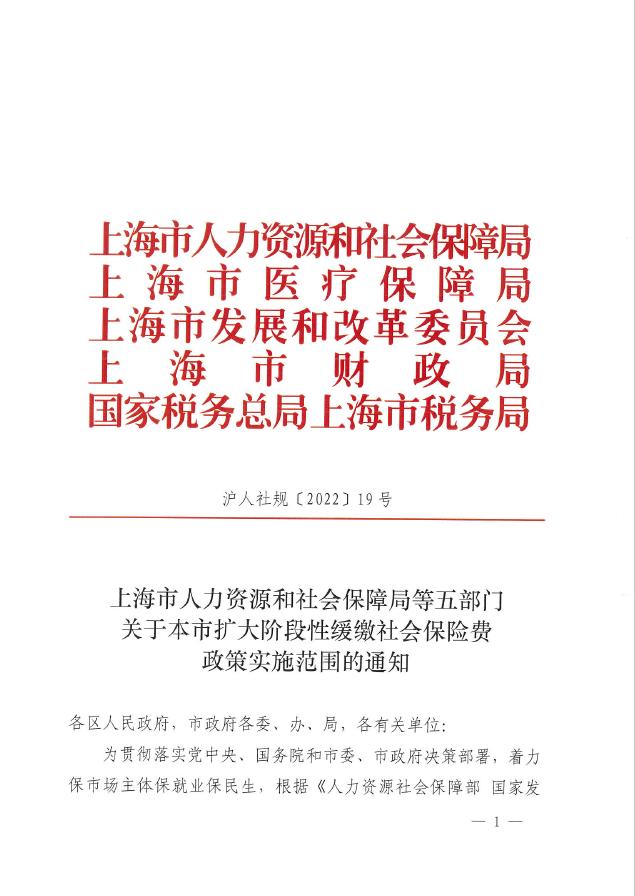 上海市扩大阶段性缓缴社会保险费政策实施范围的通知插图