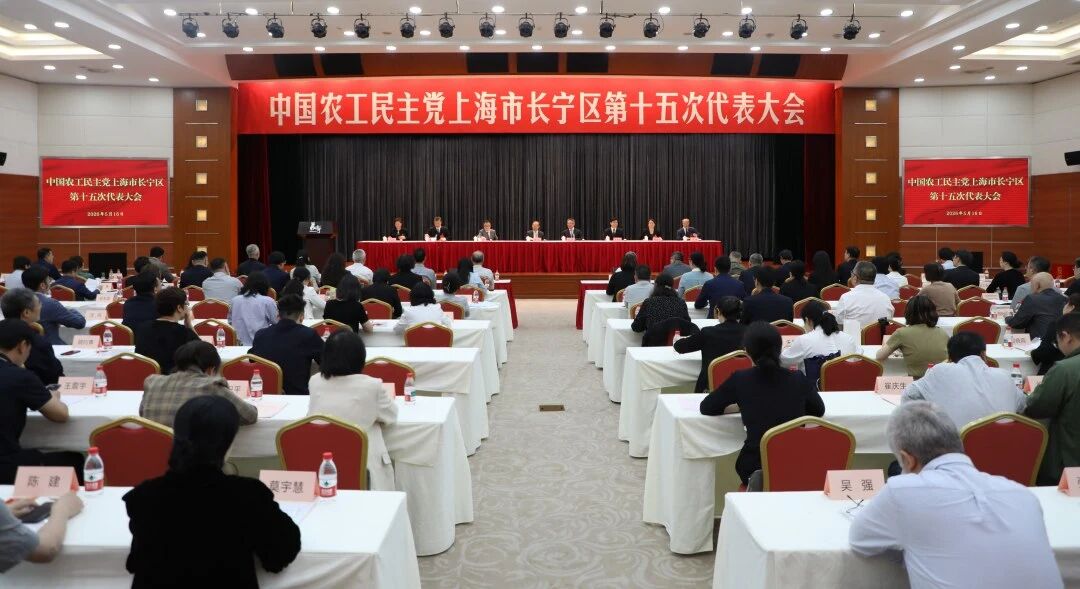 农工党长宁区第十五次代表大会召开,选举产生新一届区委班子1.jpg