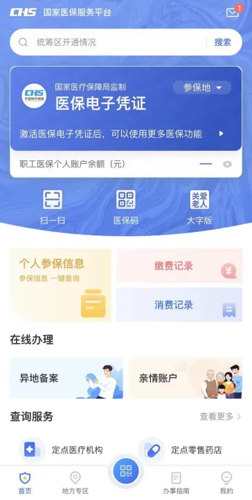 国家医保服务平台APP.jpeg 国家医保服务平台APP.jpeg