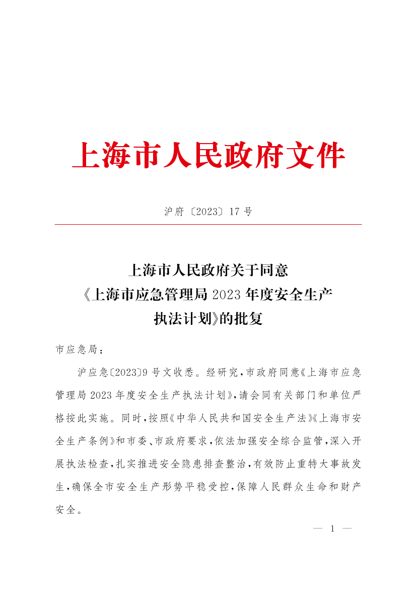 上海市人民政府关于同意《上海市应急管理局2023年度安全生产执法计划》的批复插图