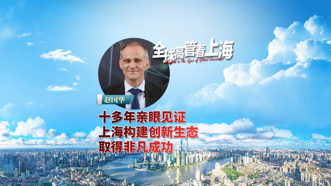 上海构建创新生态取得非凡成功