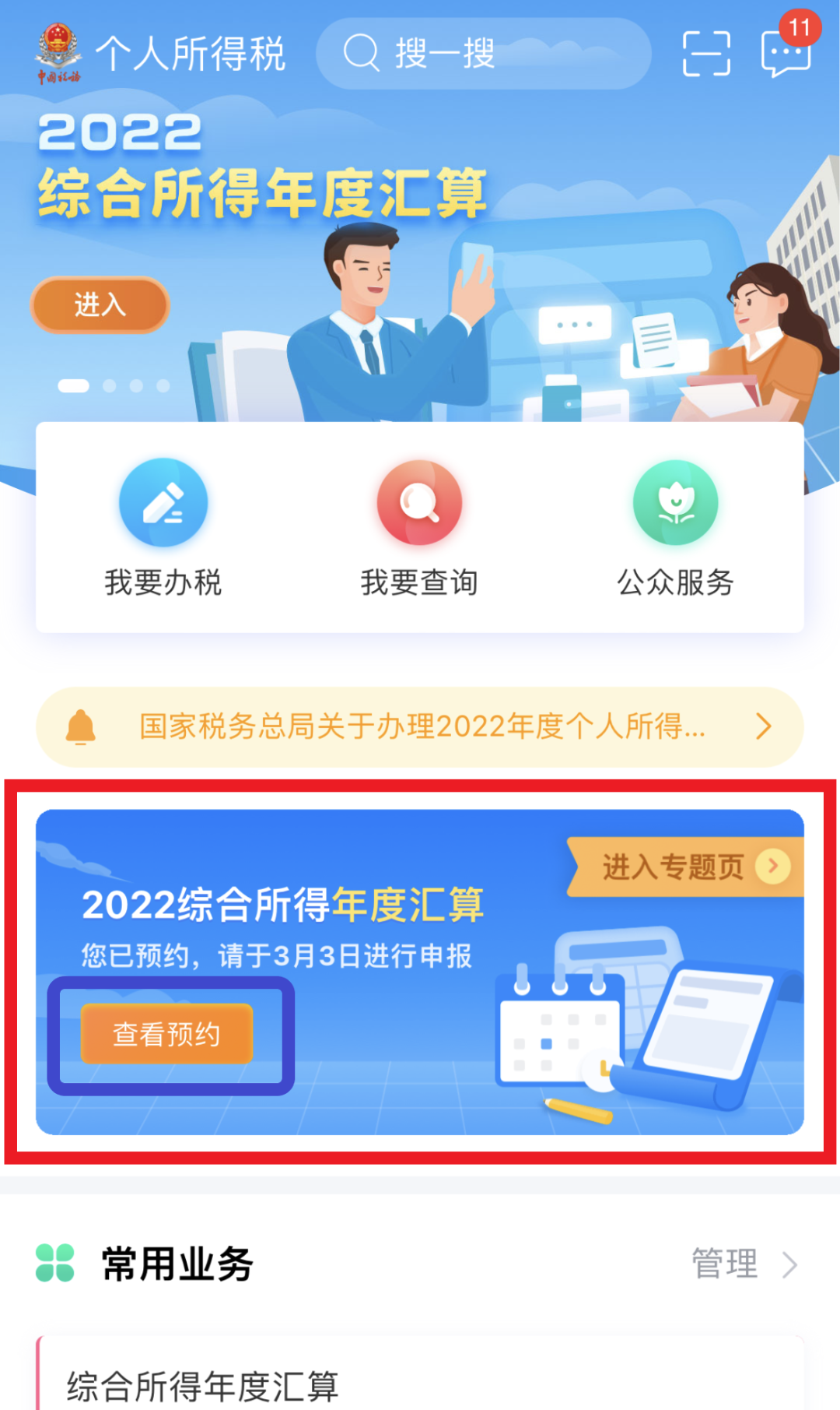 2022综合所得年度汇算重新预约.png