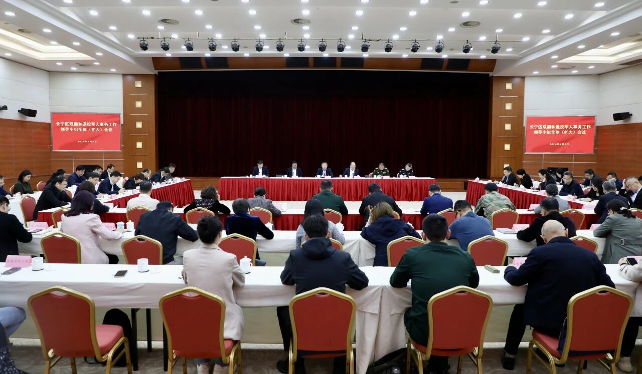 长宁区召开双拥和退役军人事务工作领导小组全体（扩大）会议1.jpg