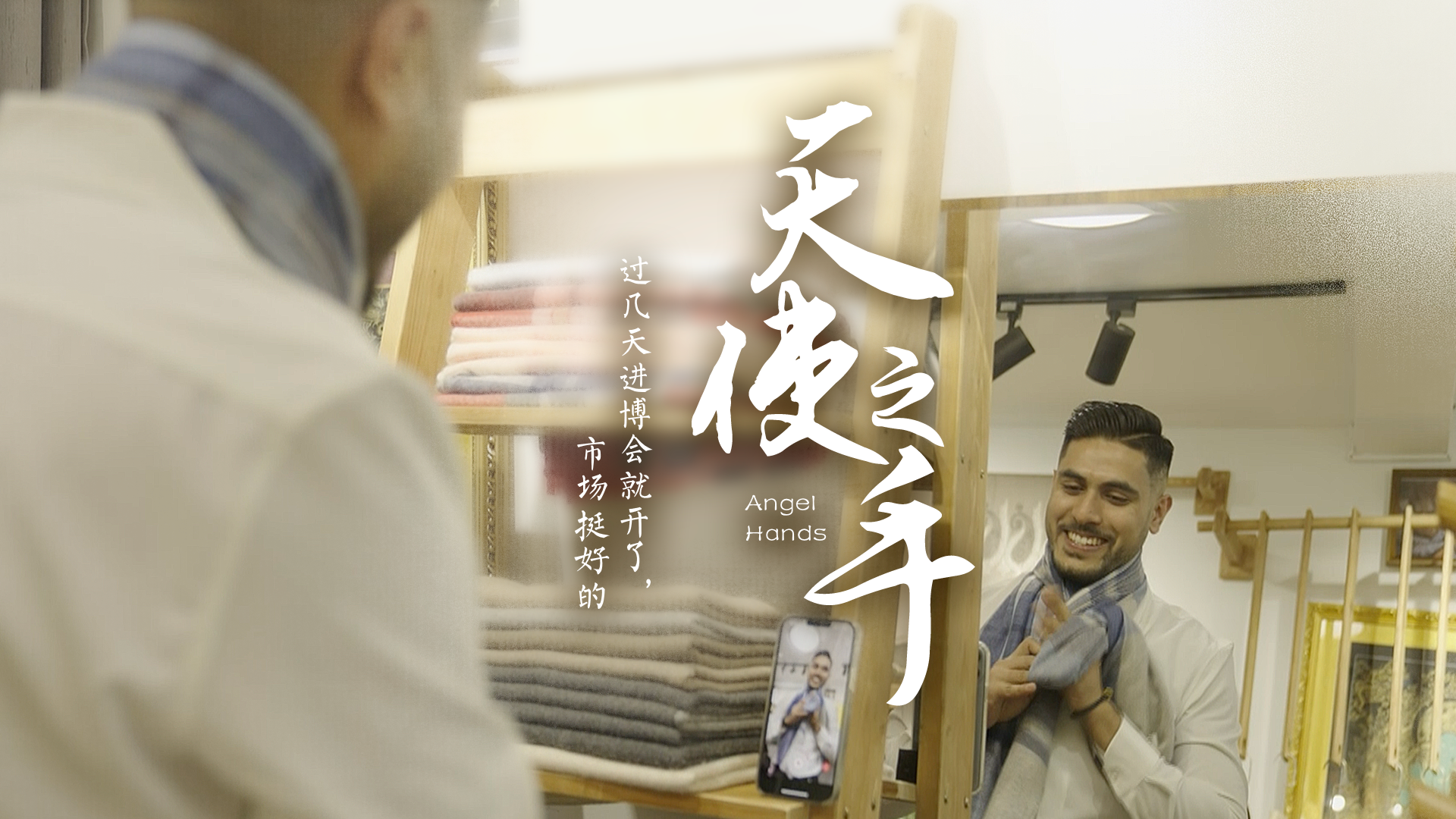 百姓话思想系列视频第二季第十九集：《天使之手》