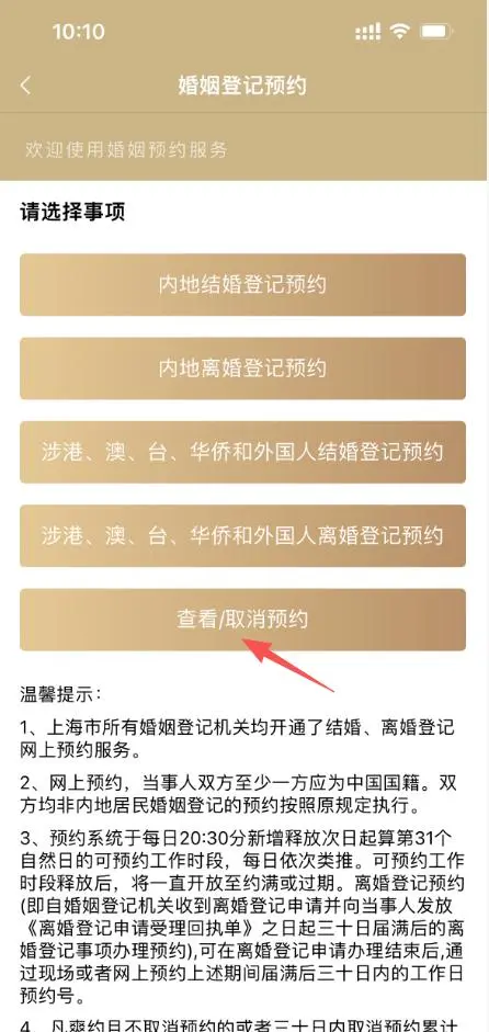 在婚姻登记预约服务页面点击“查看:取消预约”.jpeg