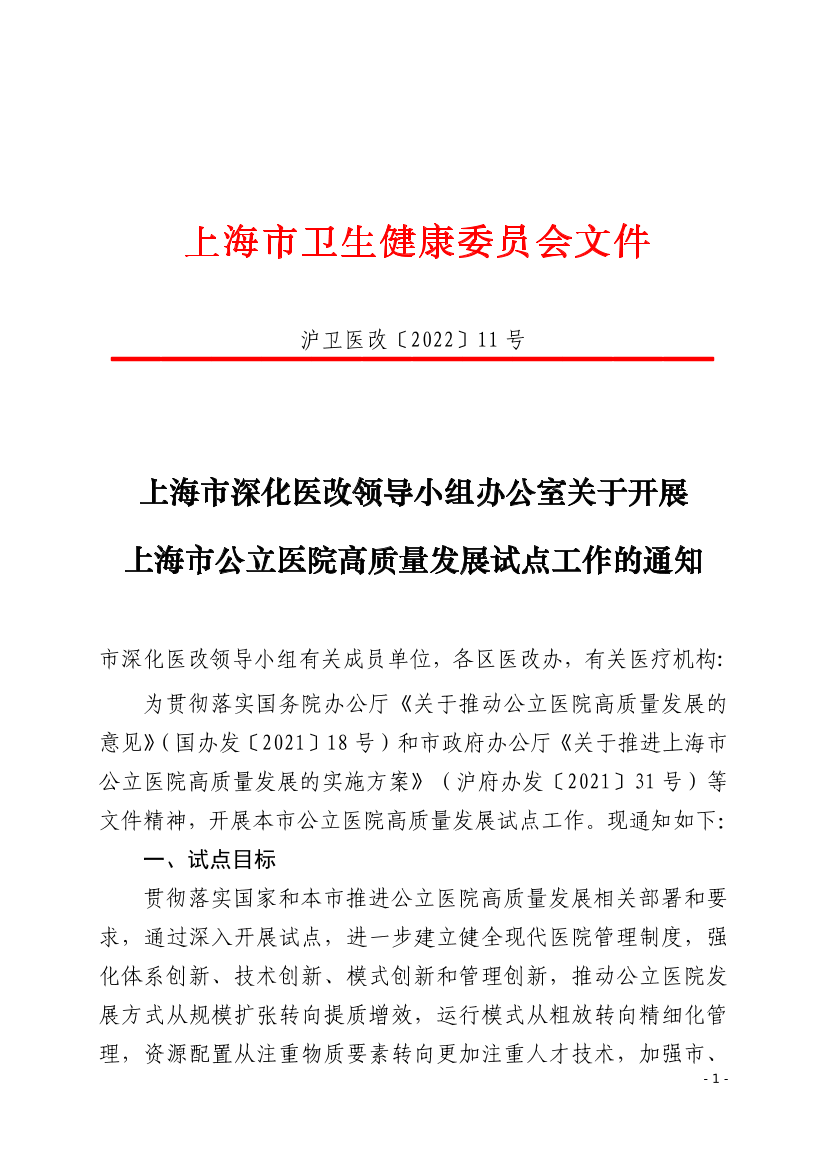 上海市深化医改领导小组办公室关于开展上海市公立医院高质量发展试点工作的通知插图