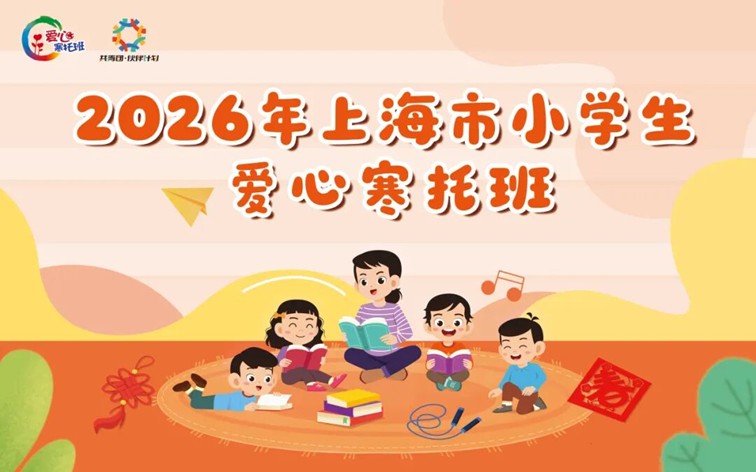 2026年青浦区小学生爱心寒托班最新消息和报名攻略