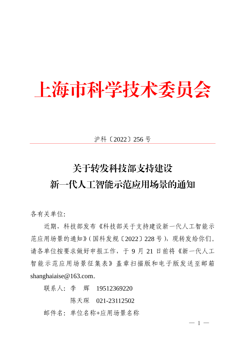 关于转发科技部支持建设新一代人工智能示范应用场景的通知