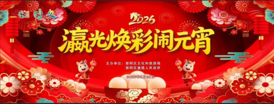 崇明元宵活动剧透186.png 崇明元宵活动剧透186.png