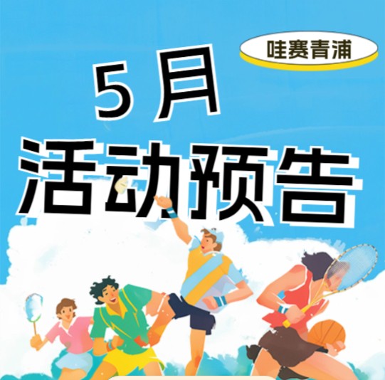 哇赛青浦~ 2025年上海城市业余联赛青浦赛区5月活动预告来啦！