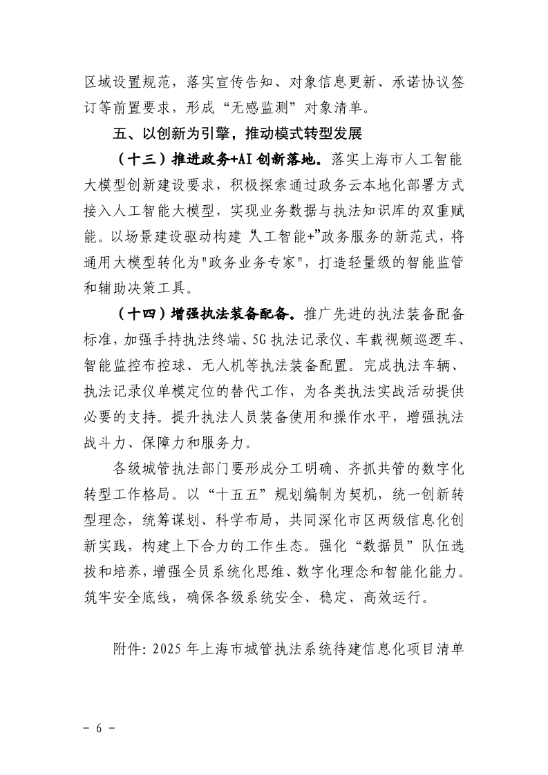 沪城管执〔2025〕34号-关于印发《2025年上海市城管执法系统数字化转型工作要点》的通知_page_6.bmp
