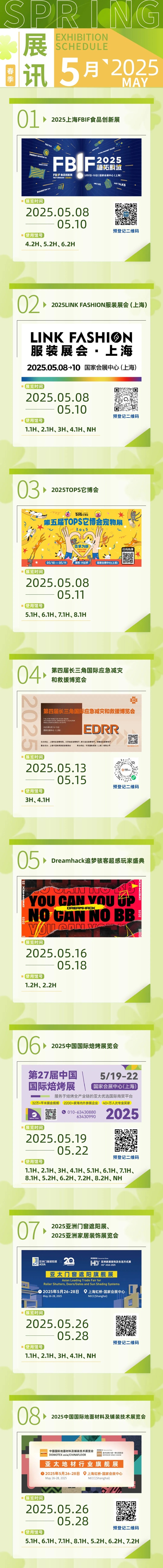 国家会展中心（上海）五月展讯来咯~