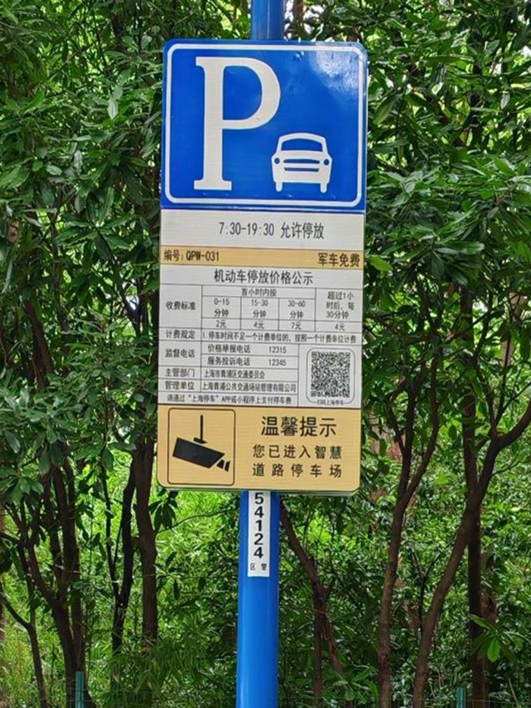 道路停车新升级:青浦区10个智慧道路停车场已投入运营 道路停车新升级:青浦区10个智慧道路停车场已投入运营