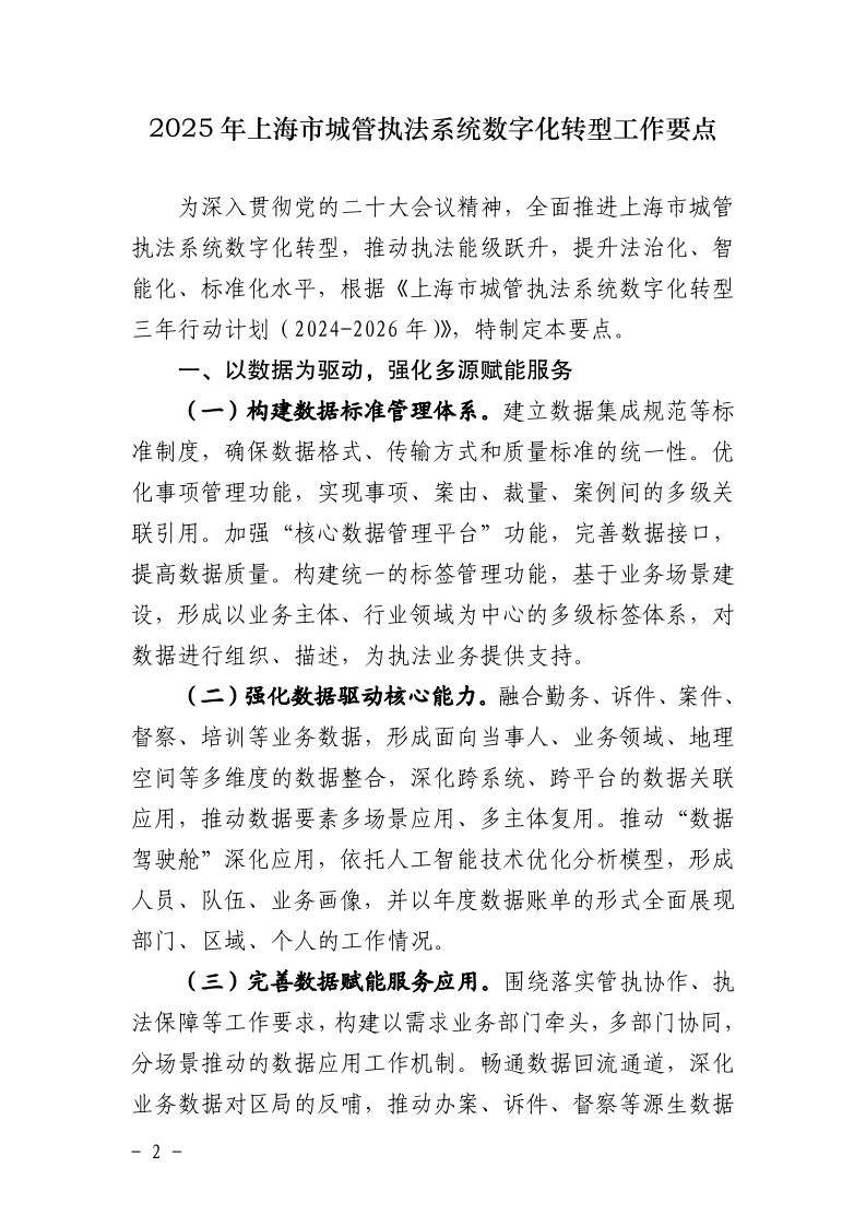 沪城管执〔2025〕34号-关于印发《2025年上海市城管执法系统数字化转型工作要点》的通知_page_2.bmp
