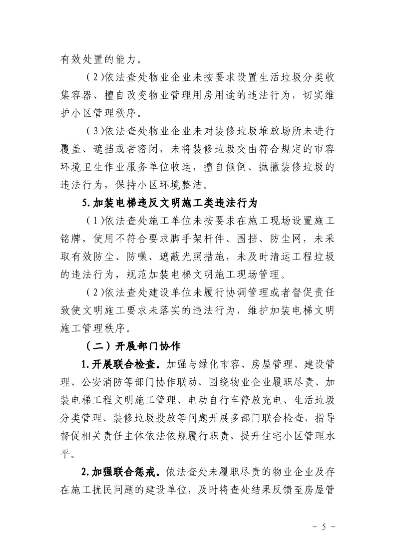 沪城管执〔2025〕31号-关于印发《2025年住宅小区环境秩序专项执法行动方案》的通知_page_5.bmp