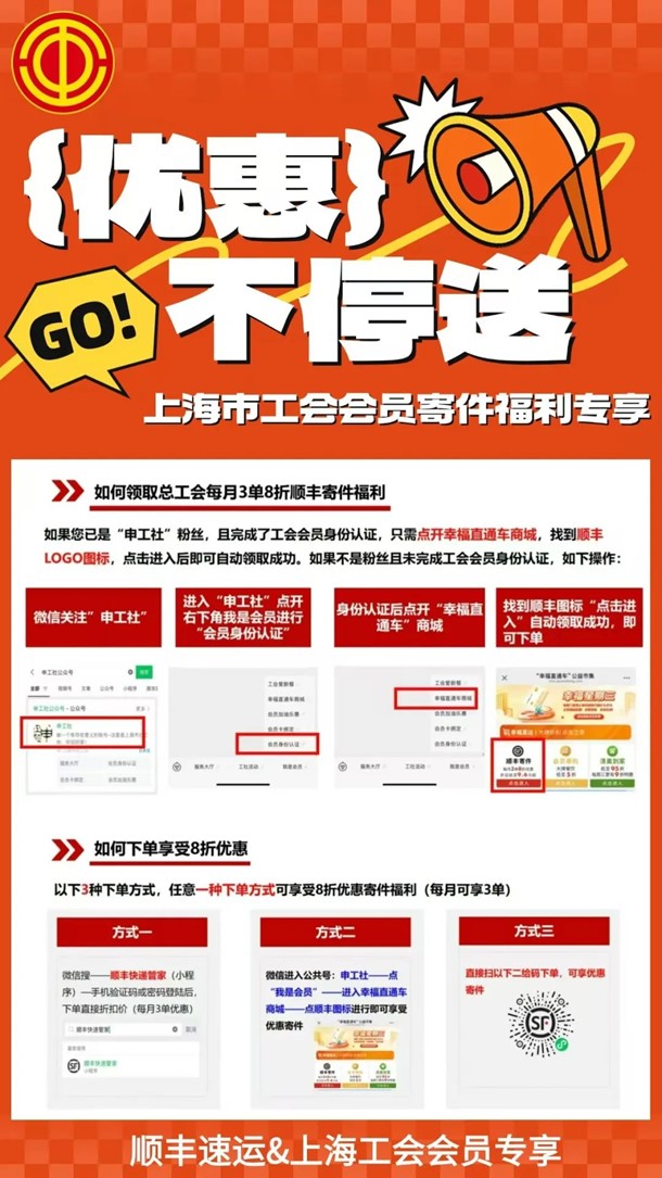 @青浦工粉，福利上“新”！工会会员顺丰寄件8折！